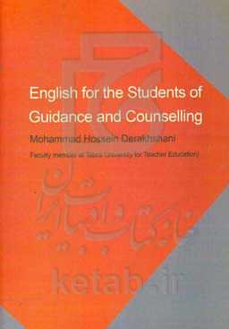 انگلیسی برای دانشجویان رشته راهنمایی و مشاوره (برای دانشجویان دانشگاهها)
