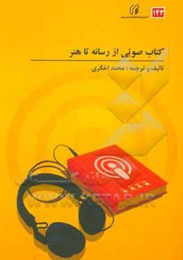 کتاب صوتی: از رسانه تا هنر