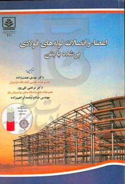 اعضاء و اتصالات لوله‌های فولادی پر شده با بتن