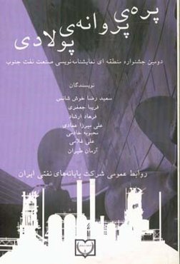 پره‌ی پروانه‌ی پولادی