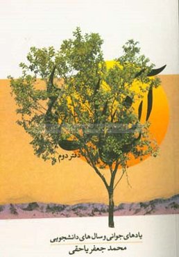 آن سال‌ها: یادهای جوانی و سال‌های دانشجویی