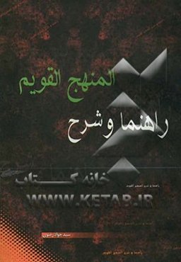 راهنما و شرح: المنهج القویم