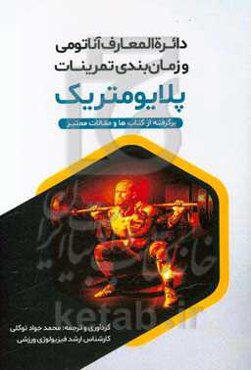 دائره‌المعارف آناتومی و زمان‌بندی تمرینات پلایومتریک