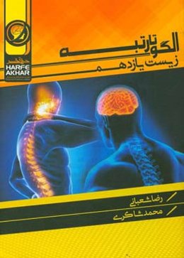 الگو تا رتبه زیست یازدهم شامل: تنظیم عصبی، حواس، دستگاه حرکتی، تنظیم شیمیایی، ایمنی، تولید مثل