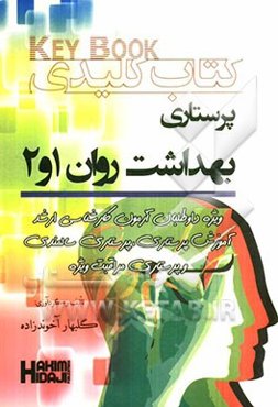 کتاب کلیدی پرستاری بهداشت روان 1 و 2: ویژه داوطلبان کنکور، ارشد آموزش پرستاری، پرستاری سالمند، پرستاری مراقبت ویژه