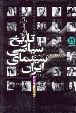 درآمدی بر تاریخ سیاسی سینمای ایران (1380-1280)