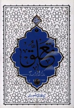 تعلق محور تحول در انسان