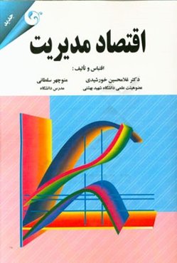 اقتصاد مدیریت (کاربرد نظریه خرد اقتصادی برای تصمیم‌گیری مدیریتی)