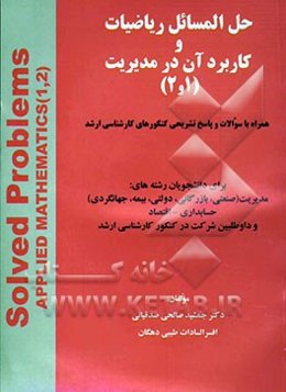 حل‌المسائل ریاضیات و کاربرد آن در مدیریت (1 و 2) همراه با سئوالات و پاسخ تشریحی کنکورهای کارشناسی ارشد ...