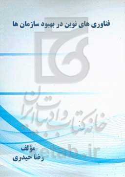 فناوری‌ﻫﺎی ﻧﻮﯾﻦ در ﺑﻬﺒﻮد ﺳﺎزﻣﺎن‌ها