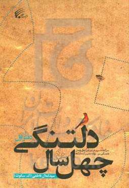 چهل سال دلتنگی