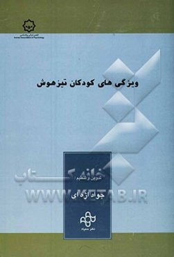 ویژگی‌های کودکان تیزهوش