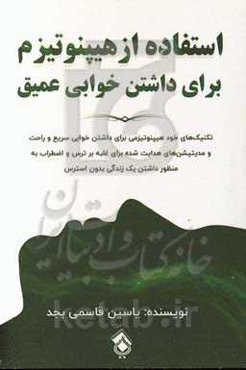 استفاده از هیپنوتیزم برای داشتن خوابی عمیق: تکنیک‌های خودهیپنوتیزمی برای داشتن خوابی سریع و راحت و مدیتیشن‌های هدایت شده برای غلبه بر ترس و اضطراب ...