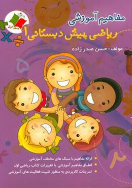 آموزش مفاهیم ریاضی پیش دبستانی 1: مجموعه‌ای شامل ارائه‌ی مفاهیم مناسب و مورد نیاز نوآموزان پیش دبستانی 1 در درس ریاضی ...