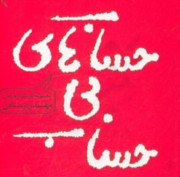 حساب‌های بی حساب