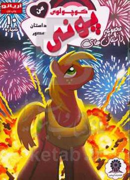 پونی کوچولوی من شماره 10