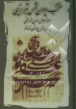 منتخب دیوان شمس تبریزی