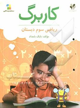 بسته مدیریت کلاسی: کاربرگ ریاضی سوم دبستان