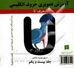 آموزش تصویری حروف انگلیسی: حرف U