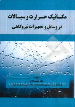 مکانیک حرارت و سیالات در وسایل و تجهیزات نیروگاهی