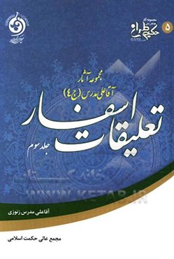 تعلیقات اسفار