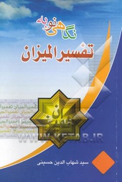 نگاهی نو به تفسیر المیزان