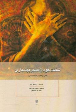 شفقت خود از مسیر بهشیاری: رهایی از افکار و هیجانات مخرب