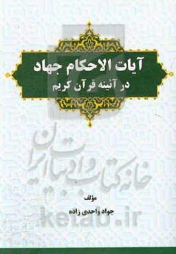آیات الاحکام جهاد در آئینه قرآن کریم
