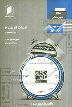 نکته طلایی ادبیات فارسی سوم دبیرستان: جلد اول از نیم دروس عمومی (ریاضی - تجربی)