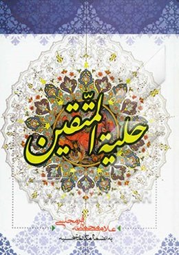 حلیه المتقین: به انضمام مکالمات حسنیه در دربار هارون‌الرشید با علمای مخالفین