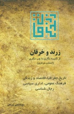 زرند و خرقان (استان مرکزی) از کتیبه‌نگاری تا وب‌نگاری: هفت دفتر: تاریخ، جغرافیا، ...