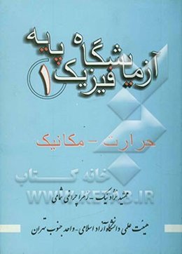 آزمایشگاه فیزیک پایه 1: حرارت - مکانیک