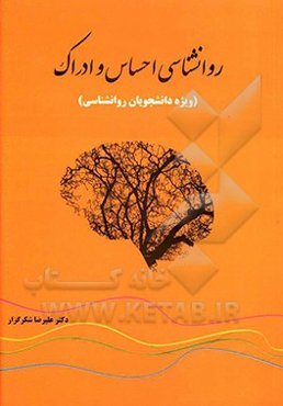 روانشناسی احساس و ادراک