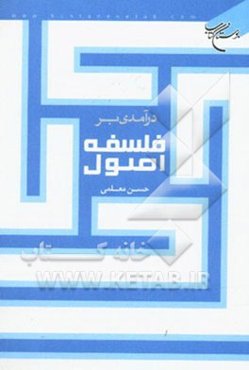 درآمدی بر فلسفه اصول