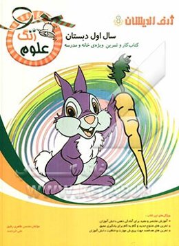 زنگ علوم: کتاب کار و تمرین ویژه‌ی خانه و مدرسه سال اول دبستان