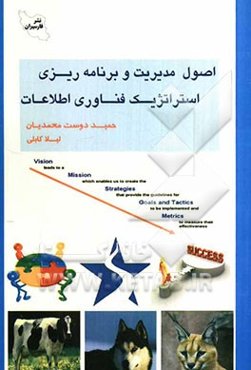 اصول مدیریت و برنامه‌ریزی استراتژیک فناوری اطلاعات