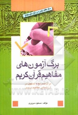 برگ آزمون‌های مفاهیم قرآن کریم: آموزش قرآن سال هفتم (دوره اول متوسطه)
