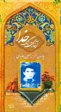 آینه‌ای به رنگ خدا: یادمان شهید حسین عابدی