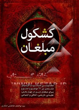 کشکول مبلغان: محتوایی مناسب و کاربردی مشتمل بر 66 موضوع متنوع برای مبلغان دین در چهاربخش: عقیدتی، تاریخی، اخلاقی و اجتماعی
