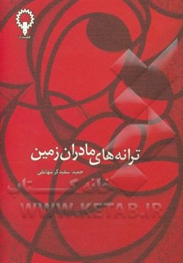 ترانه‌های مادران زمین: لالایی‌هایی از انگلستان، ترکیه، آلمان، آذربایجان، سوئیس، ژاپن، کره، اسکاتلند، قزاقستان، عراق، آلبانی، ایرلند، کرواسی، ولز