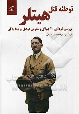 توطئه قتل هیتلر (بررسی کودتای 20 جولای و معرفی عوامل مرتبط با آن)