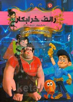 رالف خرابکار