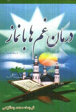 درمان غم‌ها با نماز