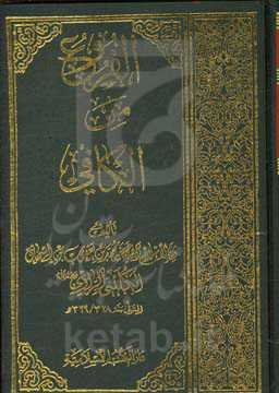 الفروع من الکافی