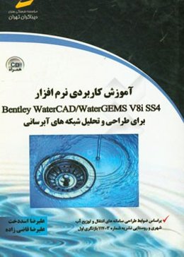آموزش کاربردی نرم‌افزار Bentley water CAD / water gems V 8 iss 4 برای طراحی و تحلیل شبکه‌های آبرسانی