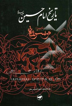 تاریخ امام حسین (ع) = موسوعه الامام الحسین (ع)