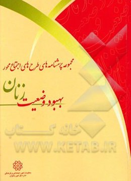 مجموعه پرسشنامه‌های طرح‌های اجتماع‌محور بهبود وضعیت زنان