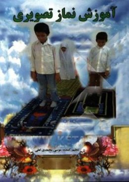 آموزش تصویری نماز: ویژه نوجوانان پسران و دختران