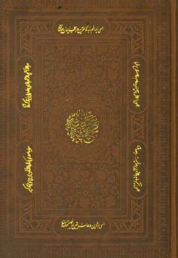 صحیفه سجادیه حضرت علی‌بن الحسین ‌زین‌العابدین (ع)