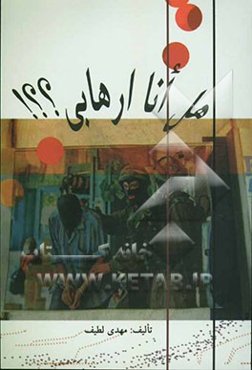 هل انا ارهابی؟؟!